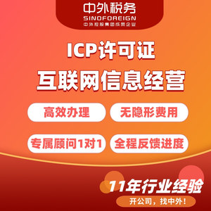 互联网信息经营许可ICP